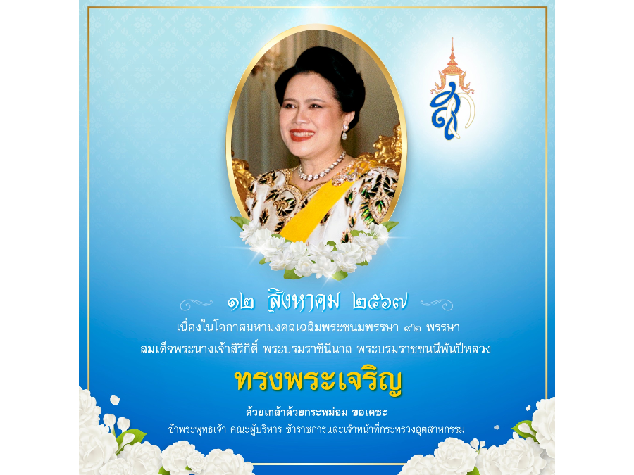 12 สิงหาคม 2567 เนื่องในโอกาสมหามงคลเฉลิมพระชนมพรรษา 92 พรรษา สมเด็จพระนางเจ้าสิริกิติ์ พระบรมราชินีนาถ พระบรมราชชนนีพันปีหลวง