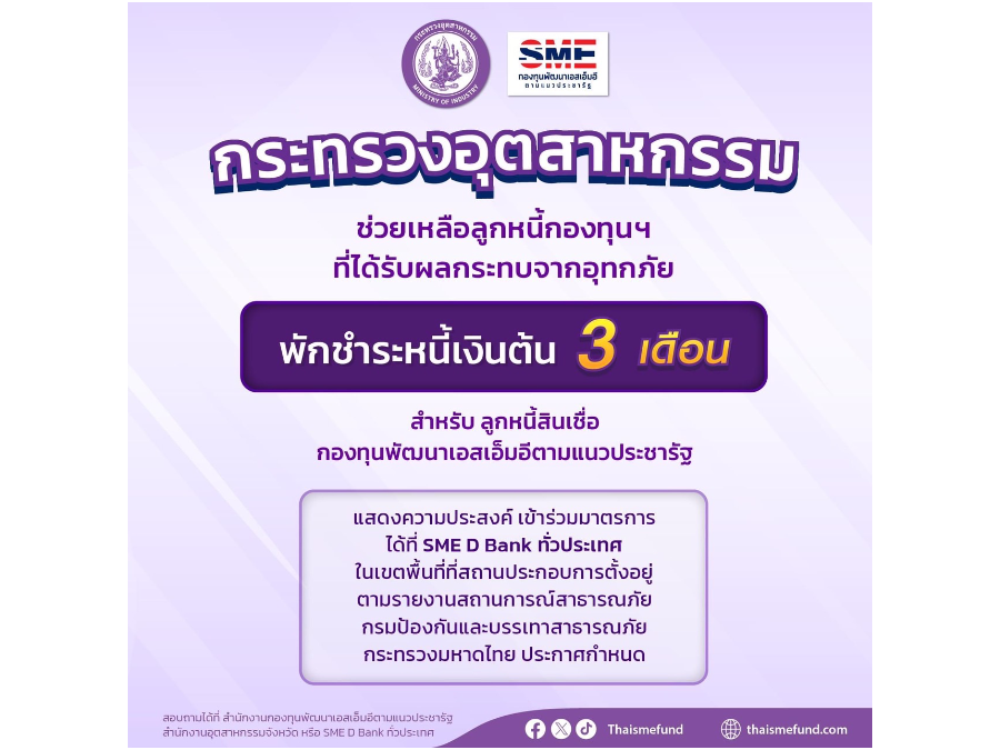 กระทรวงอุตสาหกรรม ช่วยเหลือลูกหนี้กองทุนฯ ที่ได้รับผลกระทบจาก อุทกภัย พักชำระหนี้เงินต้น 3 เดือน