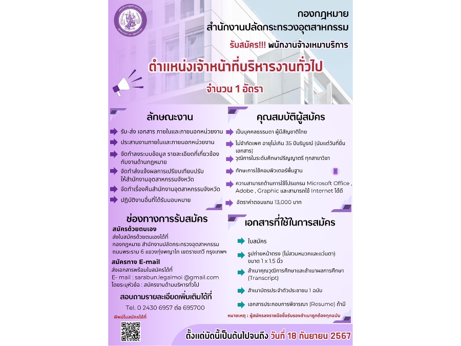 กองกฎหมาย สำนักงานปลัดกระทรวงอุตสาหกรรม รับสมัคร เจ้าหน้าที่จ้างเหมาบริการ ตำแหน่ง 