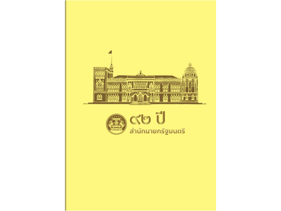 หนังสือสำนักนายกรัฐมนตรี ปีที่ 92 และรายงานประจำปีสำนักงานปลัดสำนักนายกรัฐมนตรี ประจำปีงบประมาณ พ.ศ. 2566