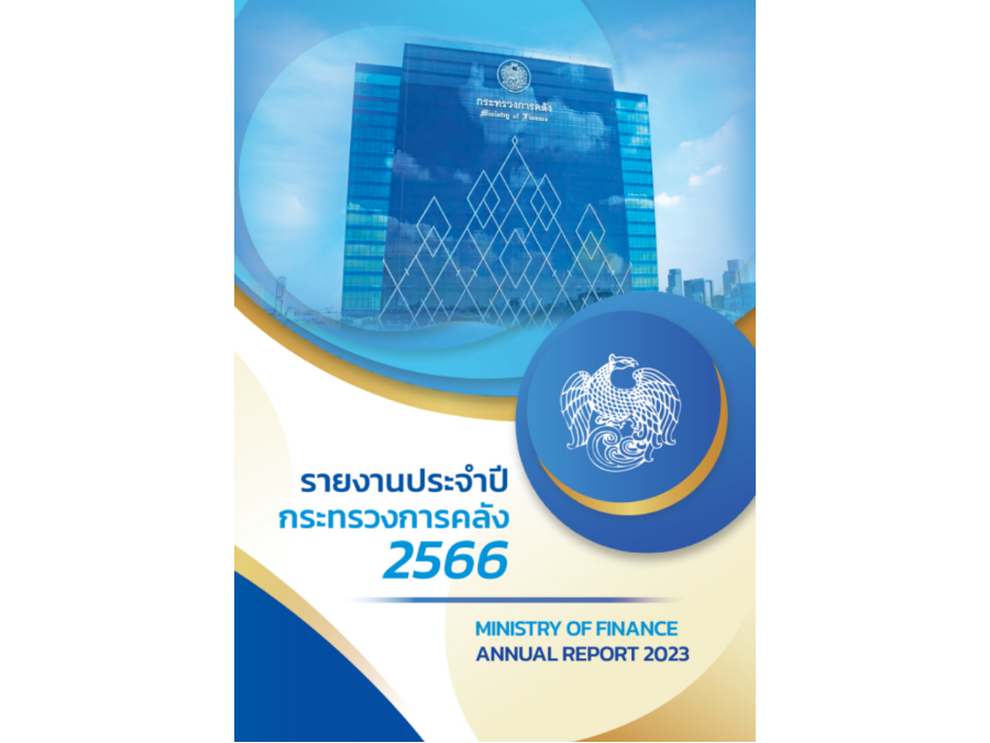 รายงานประจำปีกระทรวงการคลัง ประจำปีงบประมาณ พ.ศ. 2566