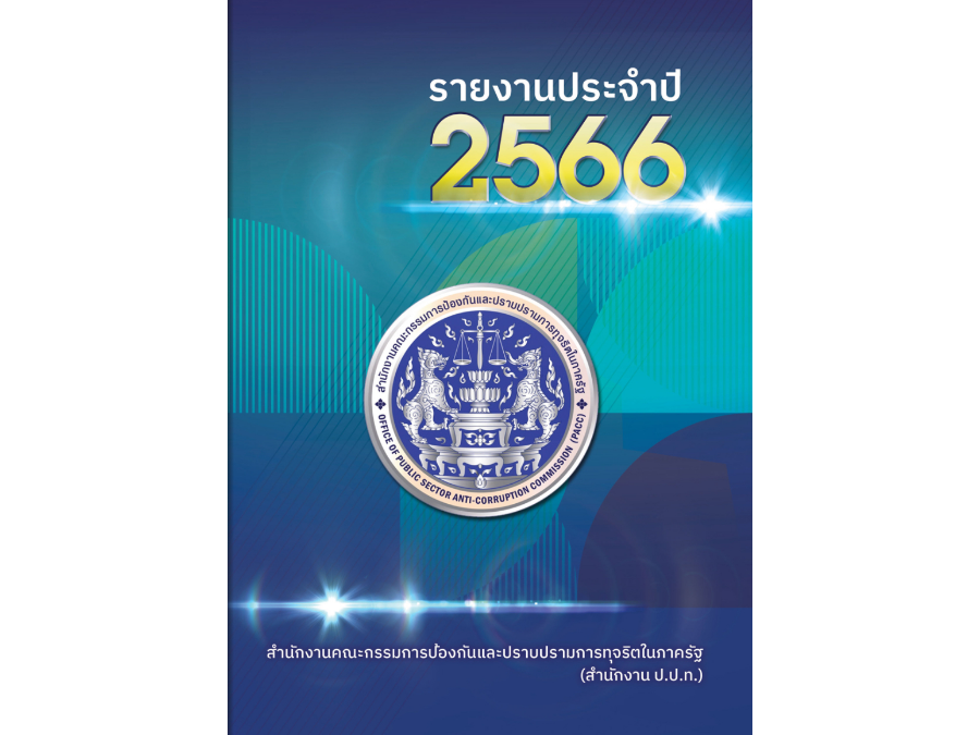 หนังสือรายงานประจำปี 2566 สำนักงาน ป.ป.ท.