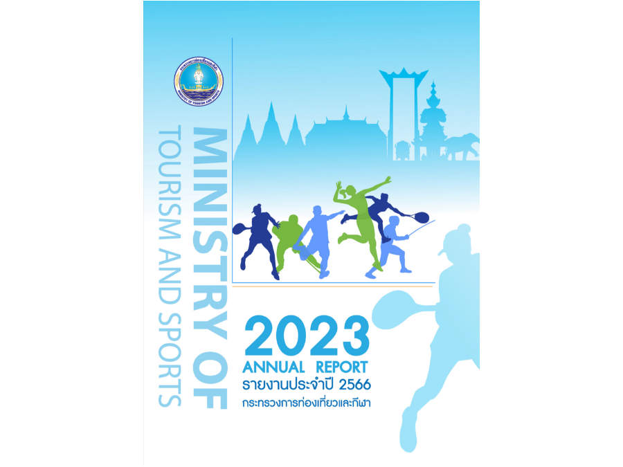 รายงานประจำปี 2566 กระทรวงการท่องเที่ยวและกีฬา