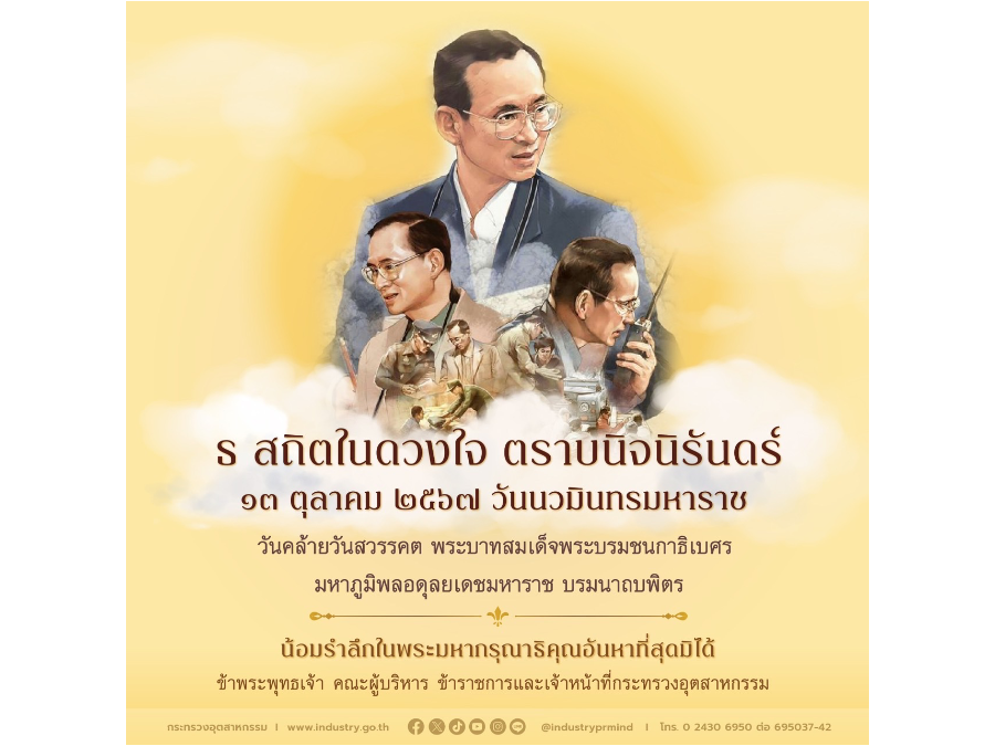 ธ สถิตในดวงใจ ตราบนิจนิรันดร์ 13 ตุลาคม 2567 วันนวมินทรมหาราช วันคล้ายวันสวรรคต พระบาทสมเด็จพระบรมชนกาธิเบศรมหาภูมิพลอดุลยเดชมหาราช บรมนาถบพิตร
