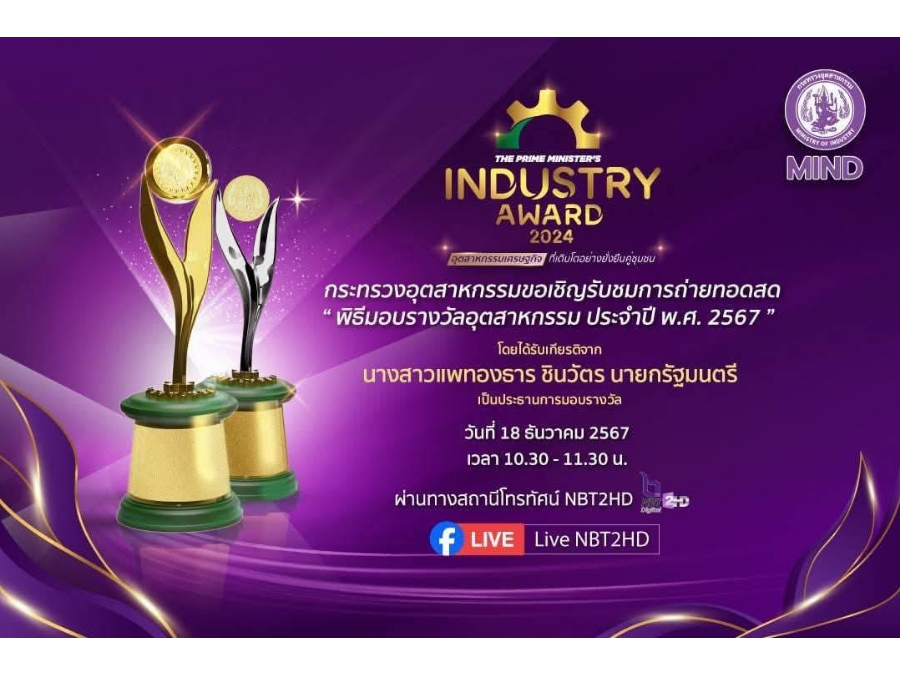 กระทรวงอุตสาหกรรม ขอเชิญรับชมการถ่ายทอดสด พิธีมอบรางวัลอุตสาหกรรม ประจำปี พ.ศ. 2567 (The Prime Minister's Industry Award 2024)