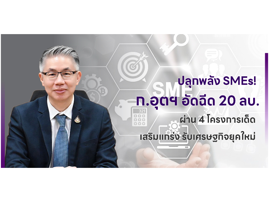 ปลุกพลัง SMEs! ก.อุตฯ อัดฉีด 20 ลบ. ผ่าน 4 โครงการเด็ด เสริมแกร่ง รับเศรษฐกิจยุคใหม่