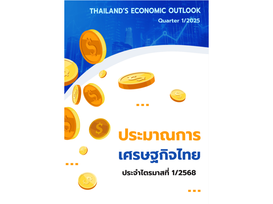 รายงานประมาณการเศรษฐกิจไทย ประจำไตรมาสที่ 1/2568 สำนักงานเศรษฐกิจการคลัง (สศค.)