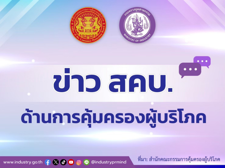 ข่าว สคบ. ด้านการคุ้มครองผู้บริโภค ประจำเดือนกุมภาพันธ์ 2568
