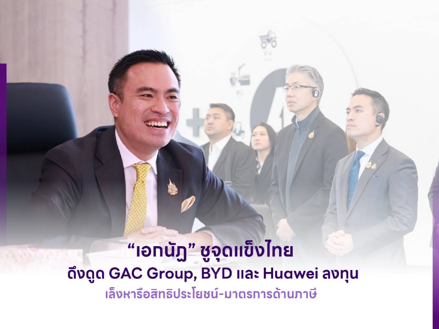 GAC - BYD - Huawei เชื่อมั่นลงทุนไทย 