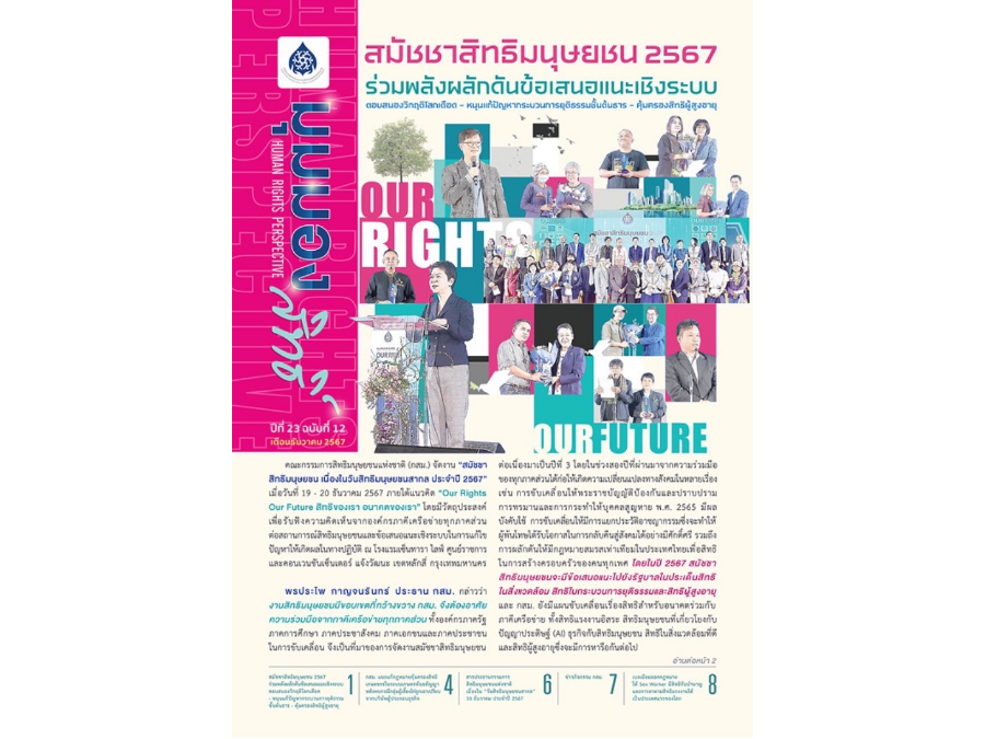 “จดหมายข่าวมุมมองสิทธิ์