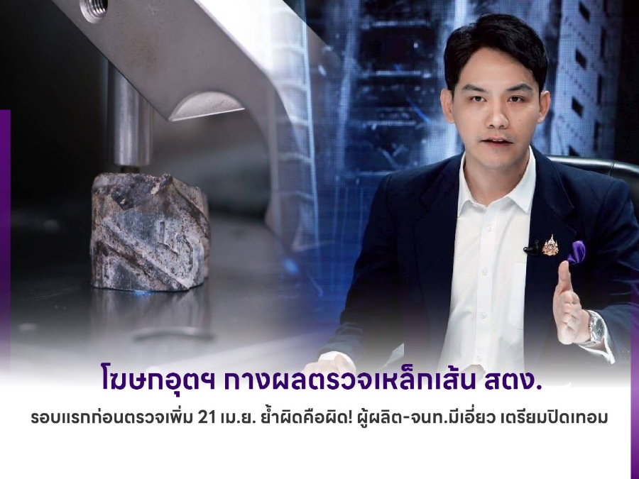 โฆษกอุตฯ กางผลตรวจเหล็กเส้น สตง. รอบแรกก่อนตรวจเพิ่ม 21เม.ย. ย้ำผิดคือผิด! ผู้ผลิต-จนท.มีเอี่ยว เตรียมปิดเทอม