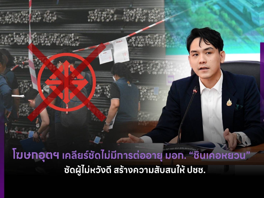 โฆษกอุตฯ เคลียร์ชัดไม่มีการต่ออายุ มอก. “ซินเคอหยวน