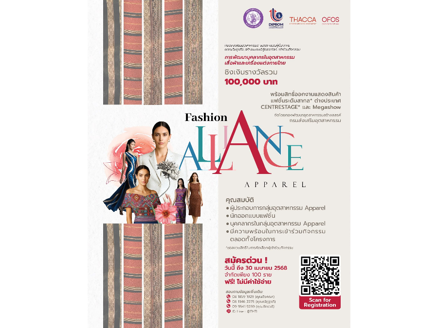 โอกาสำหรับผู้ประกอบการ นักออกแบบแฟชั่นไทยที่มีไอเดียสร้างสรรค์ มุ่งมั่นสร้างแบรนด์แฟชั่นไทยสู่เวทีโลก มาถึงแล้ว !!!