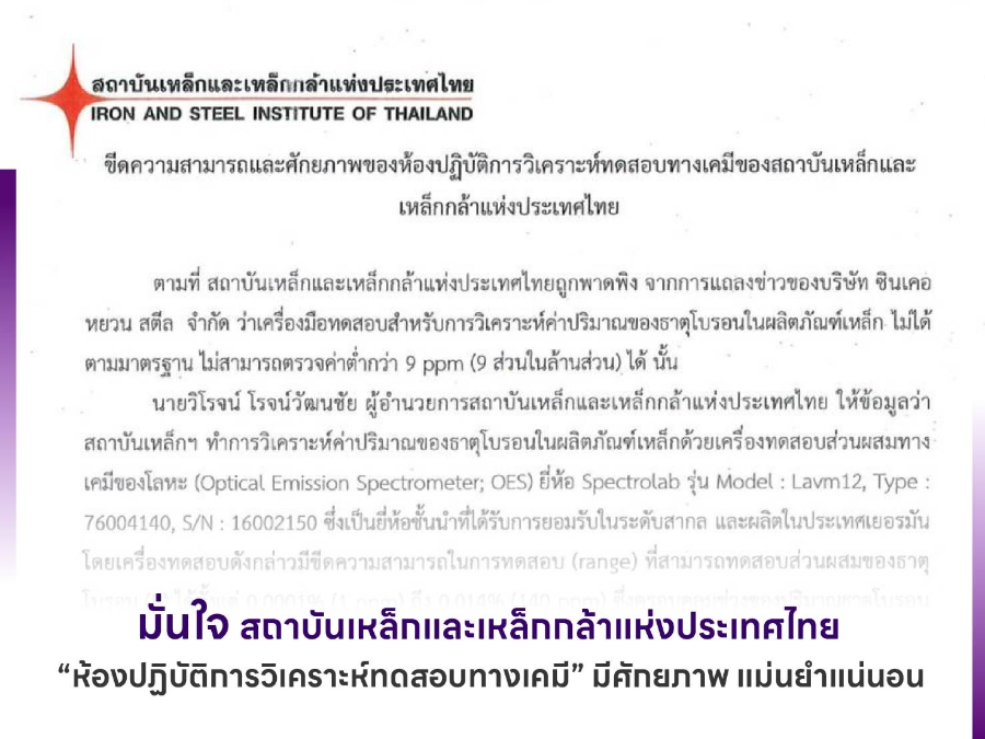 มั่นใจ สถาบันเหล็กและเหล็กกล้าแห่งประเทศไทย 