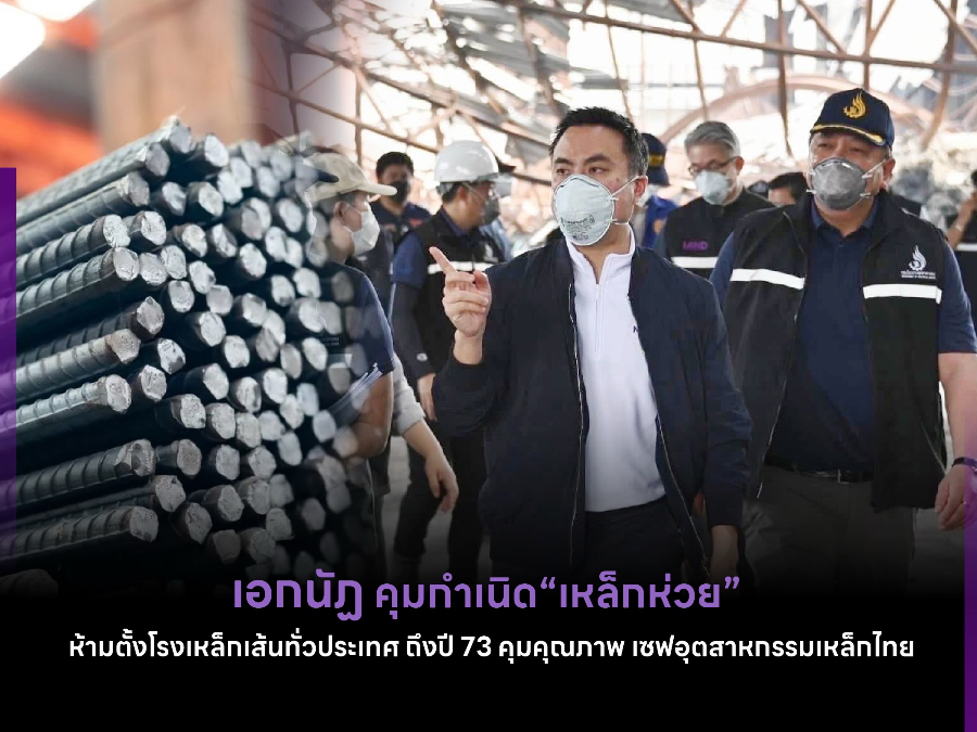 เอกนัฏ คุมกำเนิด“เหล็กห่วย