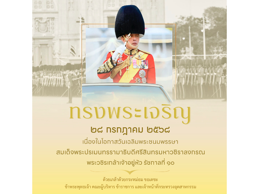 ทรงพระเจริญ 28 กรกฎาคม 2568 เนื่องในโอกาสมหามงคลวันเฉลิมพระชนมพรรษา