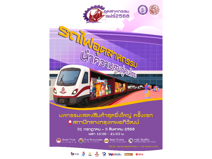 ครั้งแรก! อุตสาหกรรมแฟร์ 2568 รถไฟอุตสาหกรรม นำความสุขสู่คนไทย พบกับมหกรรมแสดงสินค้าสุดยิ่งใหญ่