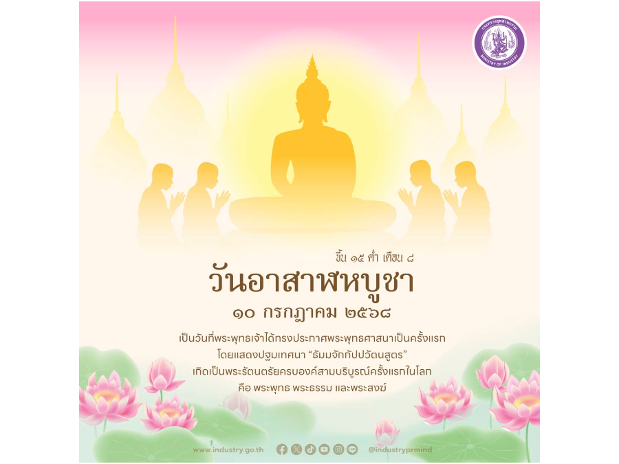 ขึ้น 15 ค่ำ เดือน 8 วันอาสาฬหบูชา 10 กรกฎาคม 2568