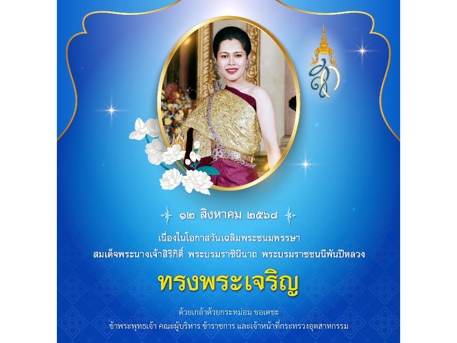 ๑๒ สิงหาคม ๒๕๖๘ เนื่องในโอกาสวันเฉลิมพระชนมพรรษา สมเด็จพระนางเจ้าสิริกิติ์ พระบรมราชินีนาถ พระบรมราชชนนีพันปีหลวง