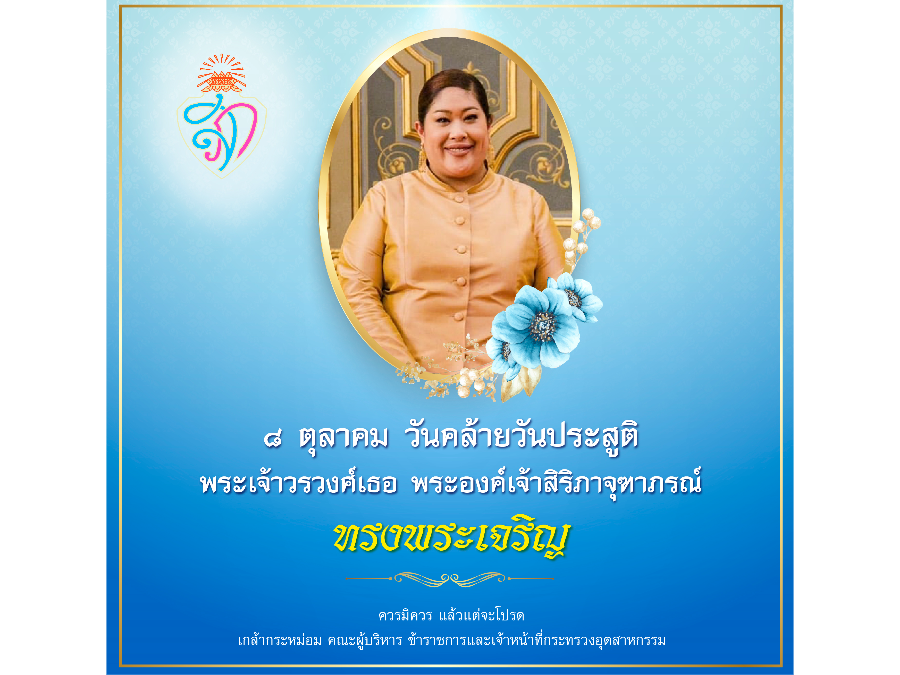 ๘ ตุลาคม วันคล้ายวันประสูติ พระเจ้าวรวงศ์เธอ พระองค์เจ้าสิริภาจุฑาภรณ์