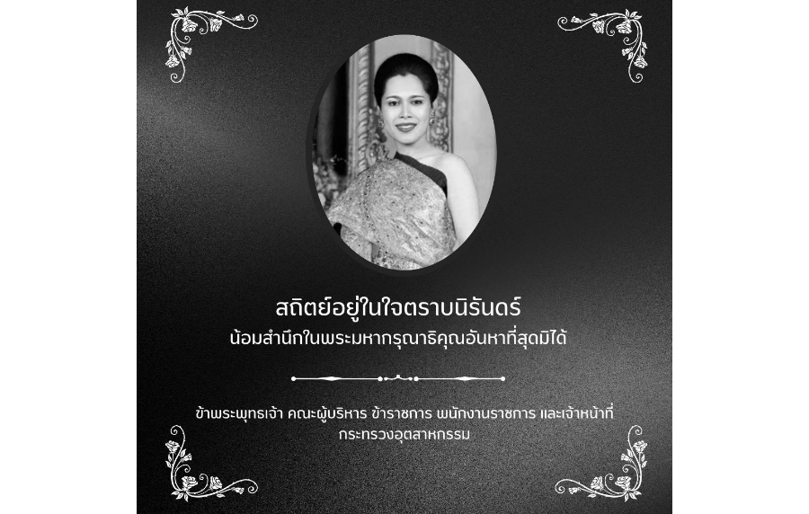 Banner สถิตย์อยู่ในใจตราบนิรันดร์ น้อมสำนึกในพระมหากรุณาธิคุณอันหาที่สุดมิได้