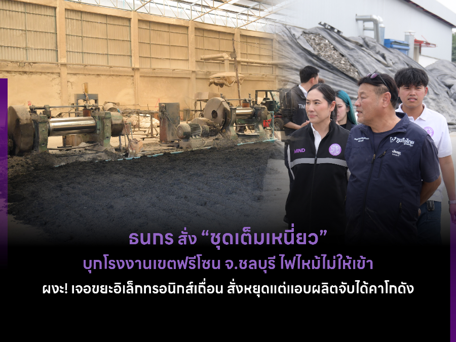 ธนกร สั่ง “ชุดเต็มเหนี่ยว