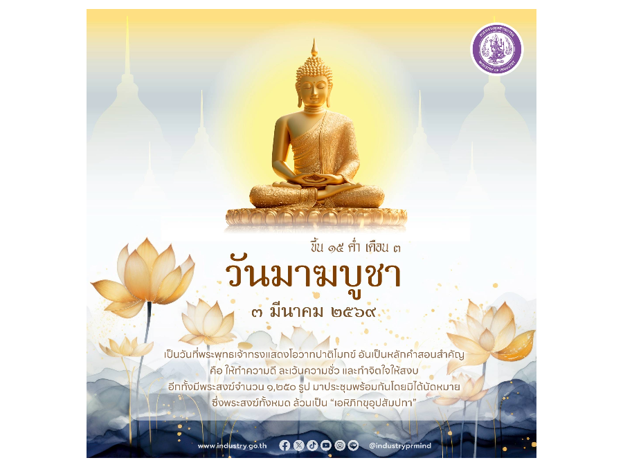 ขึ้น 15 ค่ำ เดือน 3  วันมาฆบูชา  3 มีนาคม 2569