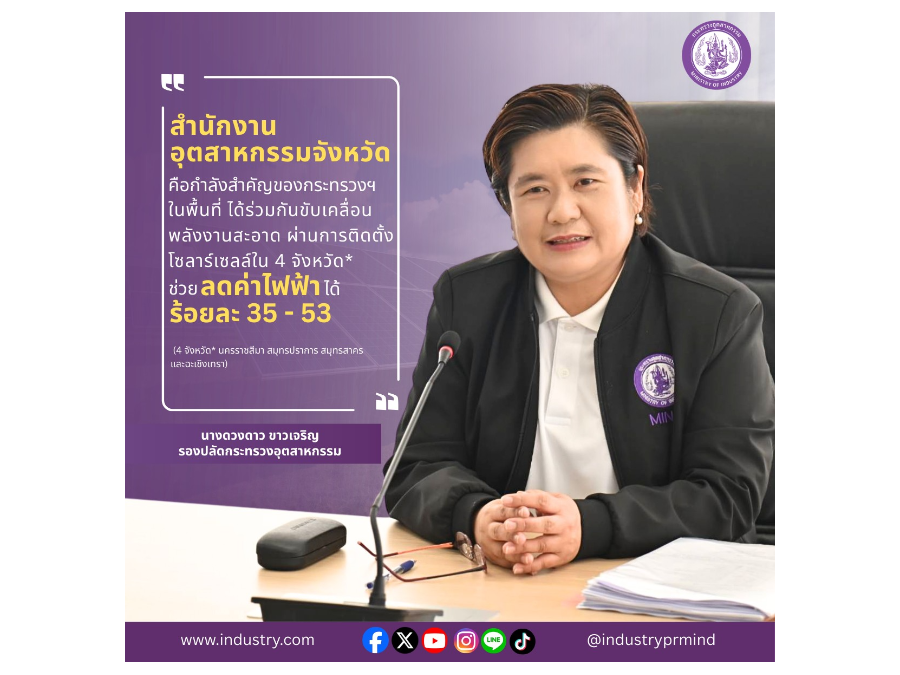กระทรวงอุตสาหกรรม ตอบรับนโยบายประหยัดพลังงานรับมือวิกฤตการณ์โลก ชูแนวทางการใช้พลังงานสะอาดด้วยการติดตั้งระบบผลิตไฟฟ้าพลังงานแสงอาทิตย์ (Solar Cell)