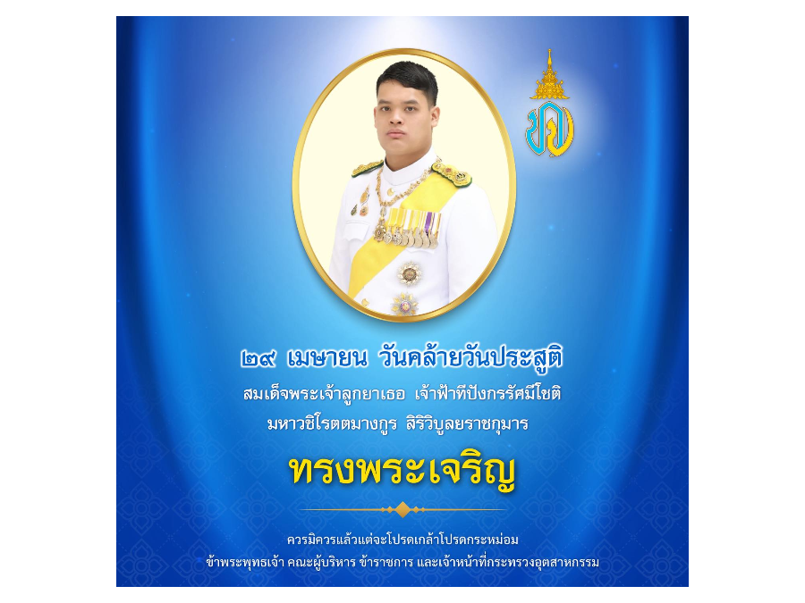 29 เมษายน วันคล้ายวันประสูติ  สมเด็จพระเจ้าลูกยาเธอ  เจ้าฟ้าทีปังกรรัศมีโชติ  มหาวชิโรตตมางกูร  สิริวิบูลยราชกุมาร