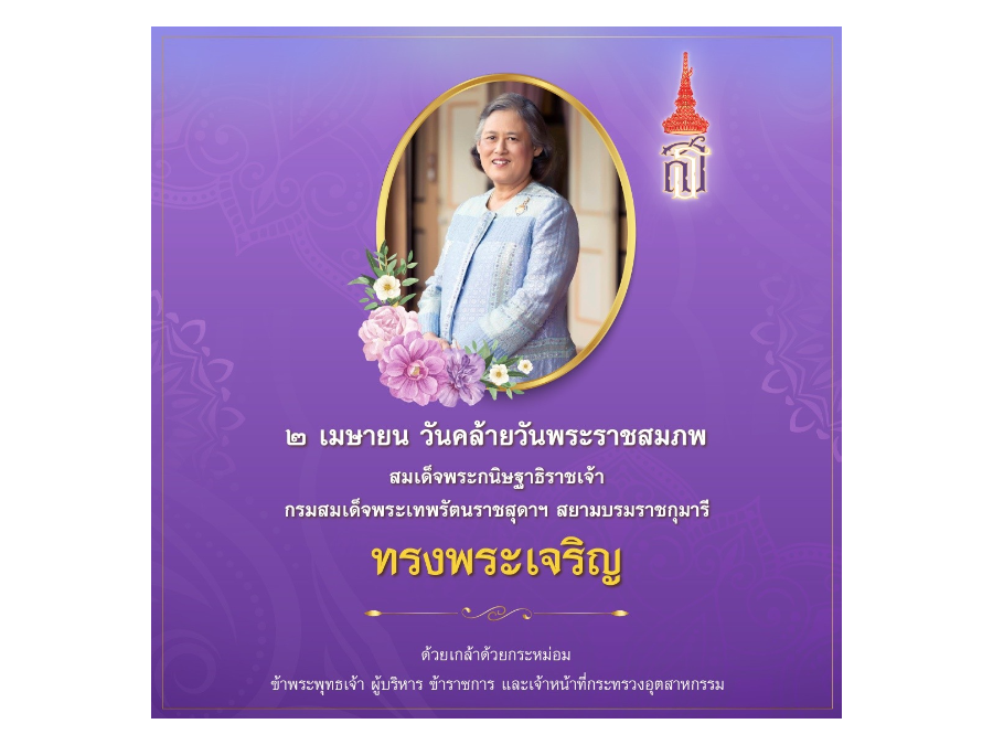 2 เมษายน วันคล้ายวันพระราชสมภพ สมเด็จพระกนิษฐาธิราชเจ้า กรมสมเด็จพระเทพรัตนราชสุดาฯ สยามบรมราชกุมารี