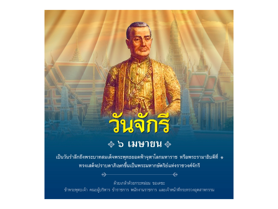 วันจักรี 6 เมษายน 2569