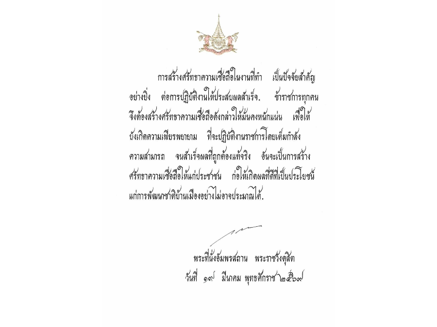 พระบรมราโชวาท เนื่องในวันข้าราชการพลเรือน ประจำปี พ.ศ. 2569 ณ พระที่นั่งอัมพรสถาน พระราชวังดุสิต
