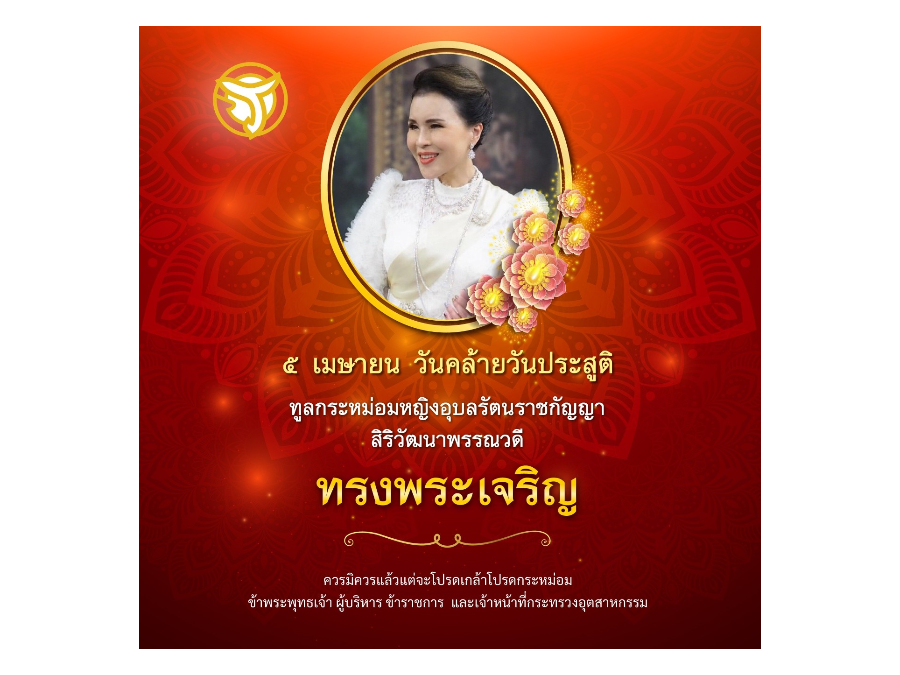 5 เมษายน วันคล้ายวันประสูติ ทูลกระหม่อมหญิงอุบลรัตนราชกัญญา สิริวัฒนาพรรณวดี