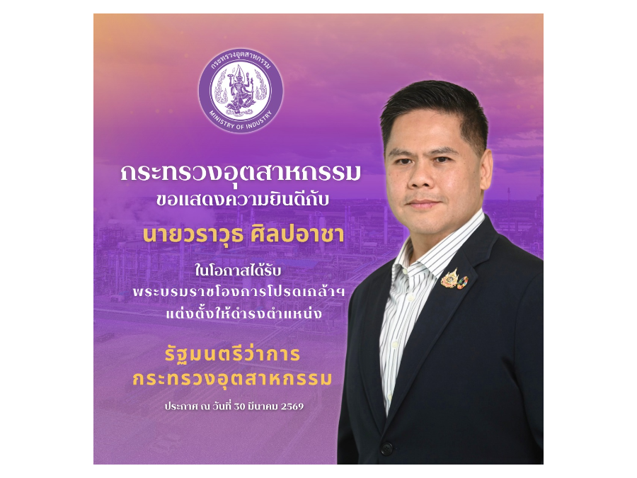 กระทรวงอุตสาหกรรม ขอแสดงความยินดีกับ นายวราวุธ ศิลปอาชา  ในโอกาสได้รับพระบรมราชโองการโปรดเกล้าฯ แต่งตั้งให้ดำรงตำแหน่ง รัฐมนตรีว่าการกระทรวงอุตสาหกรรม
