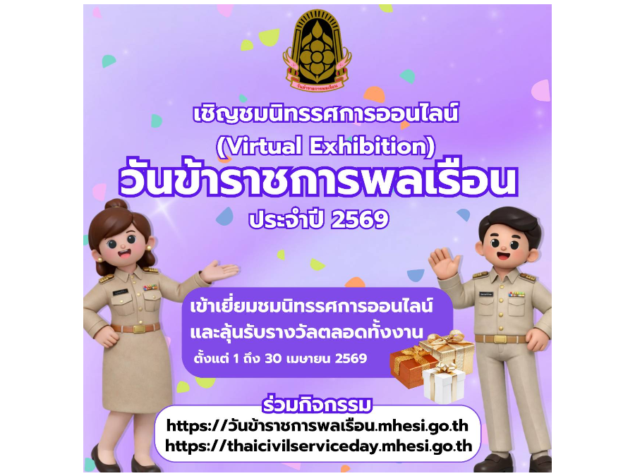 ขอเชิญเข้าชมนิทรรศการออนไลน์ เนื่องในวันข้าราชการพลเรือน ประจำปี พ.ศ. 2569 ภายใต้หัวข้อ “ซื่อสัตย์ต่อหน้าที่ ยึดมั่นความดี มีจิตมุ่งบริการ