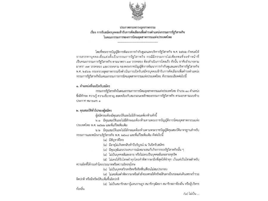 ประกาศ เรื่อง การรับสมัครบุคคลเข้ารับการคัดเลือก เพื่อดำรงตำแหน่งกรรมการรัฐวิสาหกิจในคณะกรรมการของการนิคมอุตสาหกรรมแห่งประเทศไทย