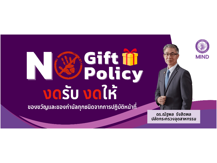 NO GIFT POLICY สำนักงานปลัดกระทรวงอุตสาหกรรม “งดรับของขวัญ และของกำนัลทุกชนิด