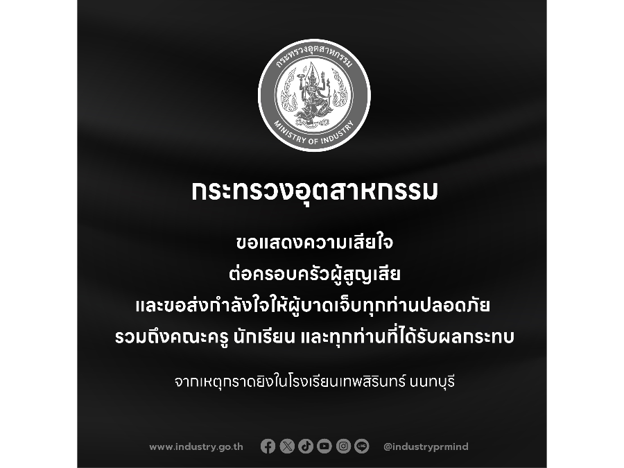 กระทรวงอุตสาหกรรม ขอแสดงความเสียใจ จากเหตุกราดยิงในโรงเรียนเทพสิรินทร์ นนทบุรี